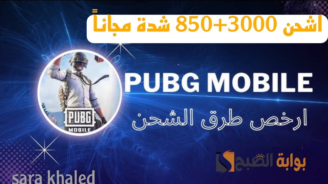 “خدلك 850 شدة مجانًا” .. طريقة سهلة لتعبئة 3850 شدة من موقع Midasbuy في أسرع وقت