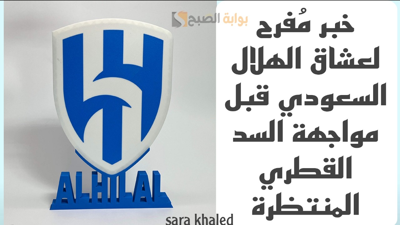 خبر مُفرح لعشاق الهلال السعودي قبل مواجهة السد القطري المنتظرة.. تفاصيل
