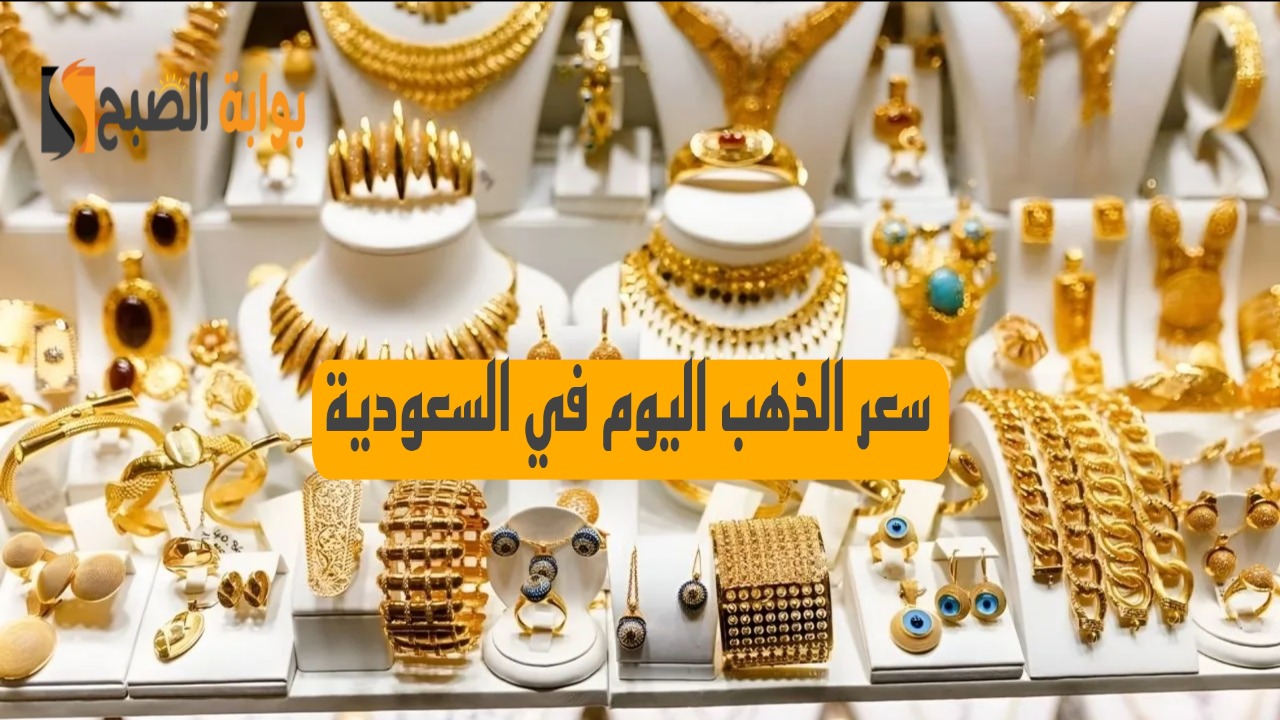 «ارتفاع ملحوظ».. سعر الذهب اليوم السبت في السعودية بالريال والدولار.. آخر تحديث 5 «ارتفاع ملحوظ».. سعر الذهب اليوم السبت في السعودية بالريال والدولار.. آخر تحديث