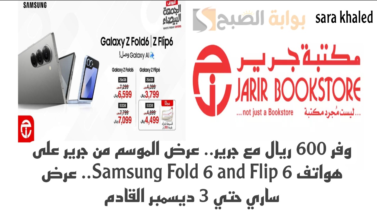 وفر 600 ريال مع جرير.. عرض الموسم من جرير على هواتف Samsung Fold 6 and Flip 6.. عرض ساري حتي 3 ديسمبر القادم