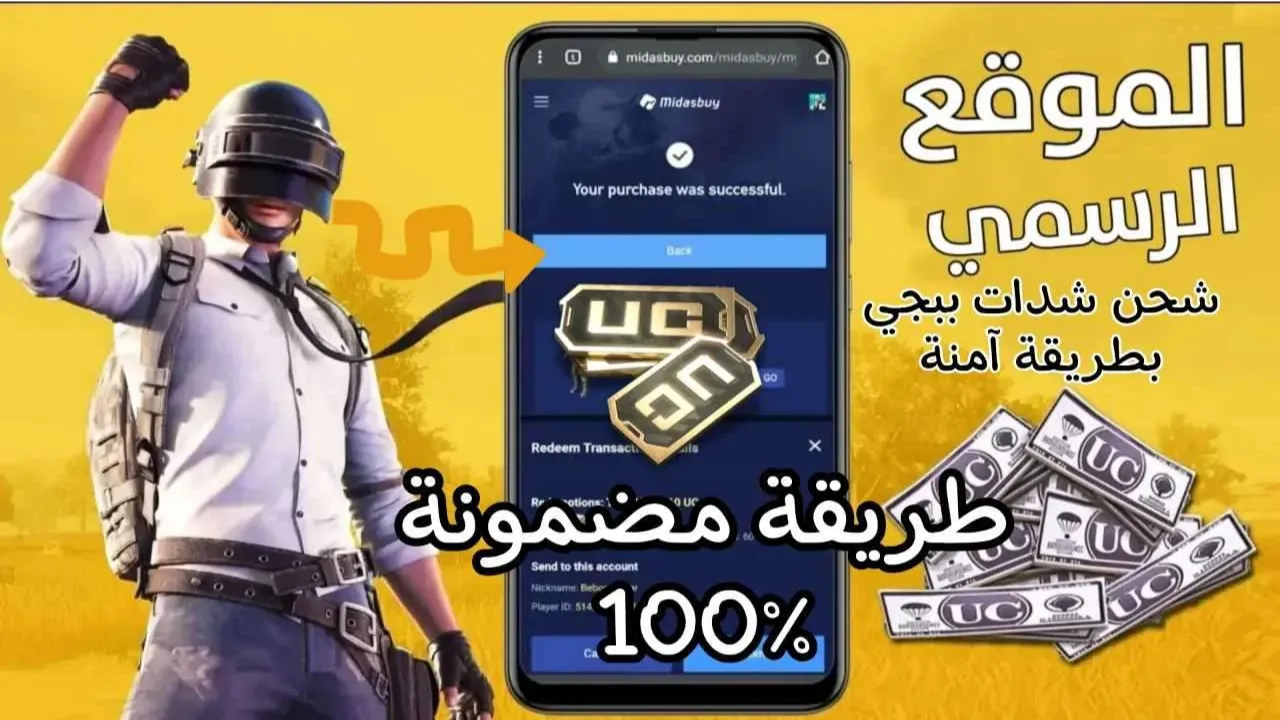 “فاجئ الجميع بحسابك” .. أسهل طريقة لشحن أكبر عدد من الشدات UC ببجي موبايل عن طريق الأيدي ID.. اعرف أهم مميزات الشحن