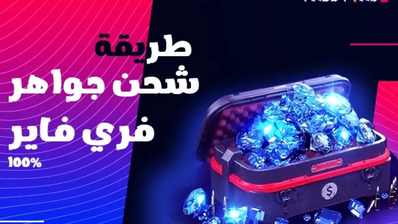 “اشحن وخدلك 210 جوهرة مجاناً” .. طريقة شحن جواهر لعبة فري فاير 2024 بأبسط الخطوات والطرق الآمنة 100% 6 “اشحن وخدلك 210 جوهرة مجاناً” .. طريقة شحن جواهر لعبة فري فاير 2024 بأبسط الخطوات والطرق الآمنة 100%