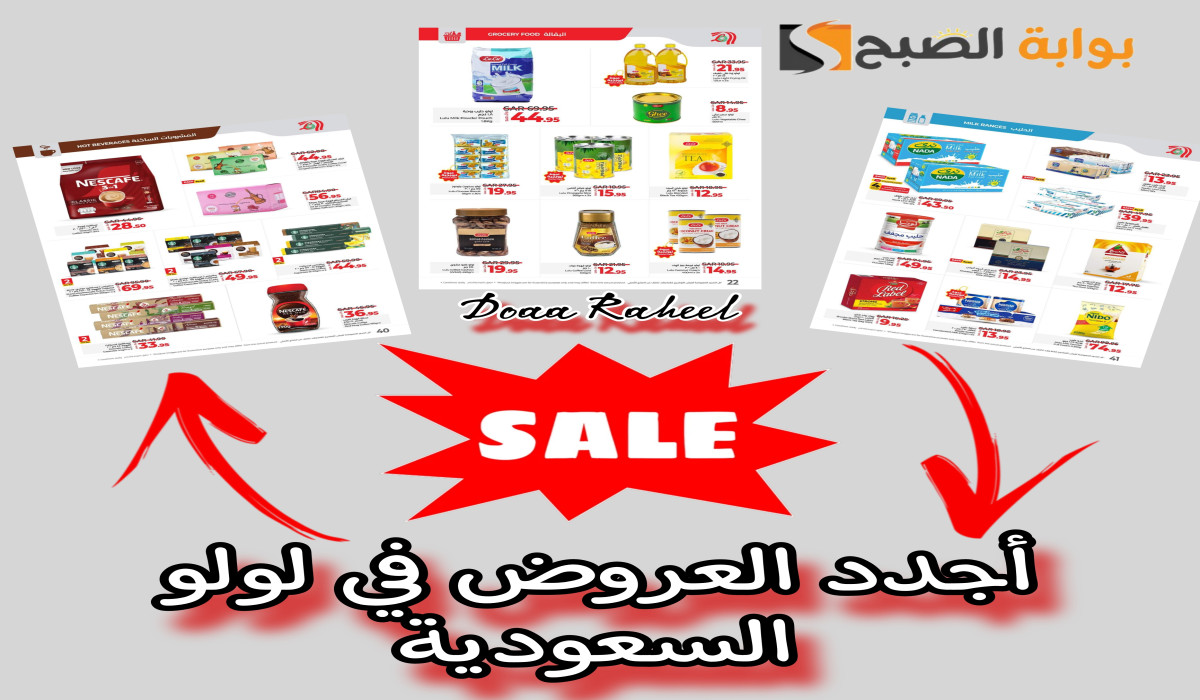 لمدة 3 أيام.. لولو السعودية تطرح خصومات نارية على المشروبات الساخنة ومنتجات البقالة والحليب