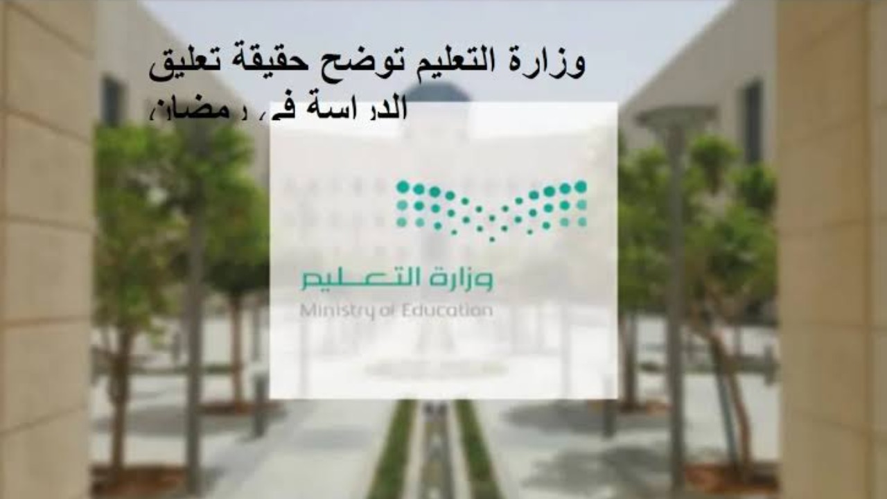 هل فيه دراسه في رمضان 2024 للابتدائي؟.. وزارة التعليم توضح حقيقة تعليق الدوام الحضوري بالشهر الفضيل