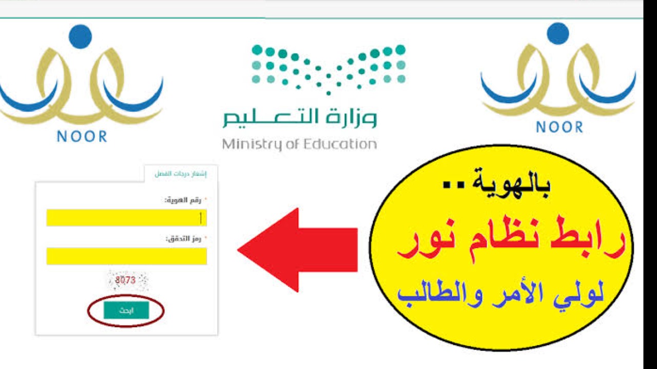 نظام نور ولي الأمر برقم الهوية لمن لم تظهر نتائجهم.. موعد بداية الفصل الدراسي الثاني 1446 5 نظام نور ولي الأمر برقم الهوية لمن لم تظهر نتائجهم.. موعد بداية الفصل الدراسي الثاني 1446