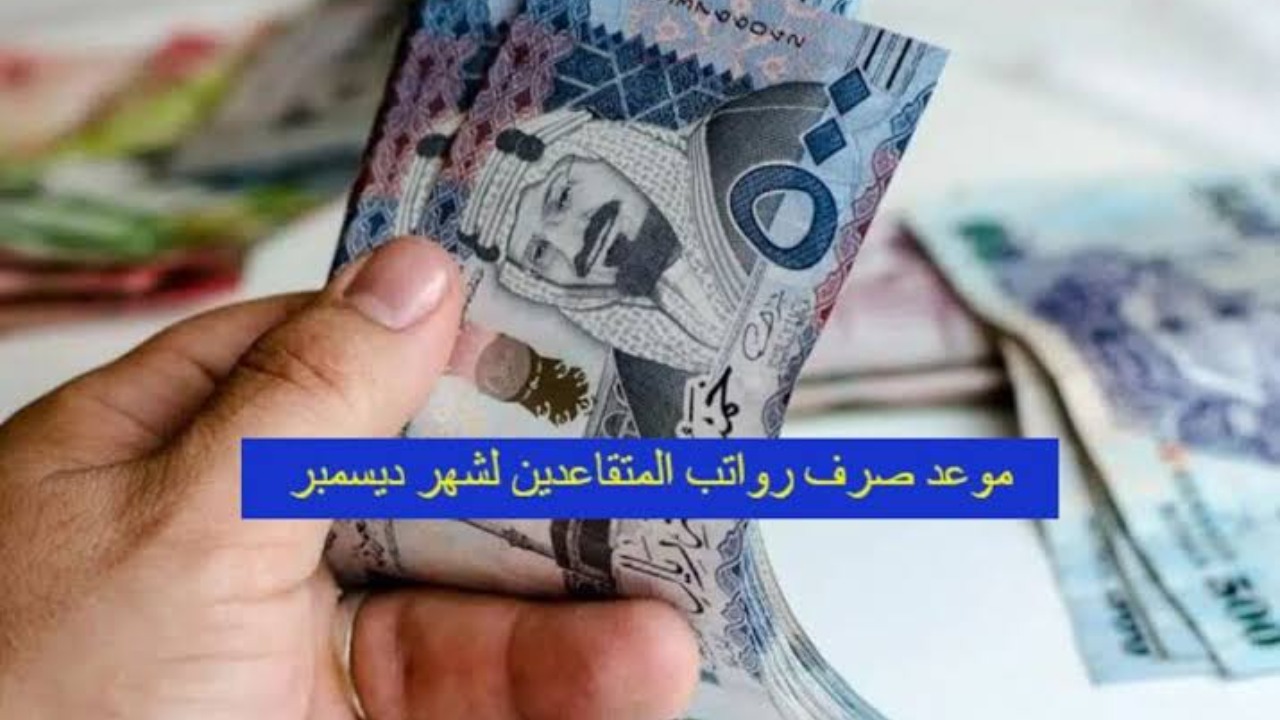صرف رواتب المتقاعدين لشهر ديسمبر 2024 بهذا الموعد وحقيقة زيادة المعاش التقاعدي 550 ريال بأمر ملكي 5 صرف رواتب المتقاعدين لشهر ديسمبر 2024 بهذا الموعد وحقيقة زيادة المعاش التقاعدي 550 ريال بأمر ملكي
