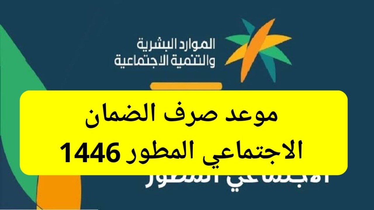 عاجل الضمان الاجتماعي اليوم 1446: 5 ساعات متبقية على إيداع الدفعة 36 لشهر ديسمبر 2024 2 عاجل الضمان الاجتماعي اليوم 1446: 5 ساعات متبقية على إيداع الدفعة 36 لشهر ديسمبر 2024