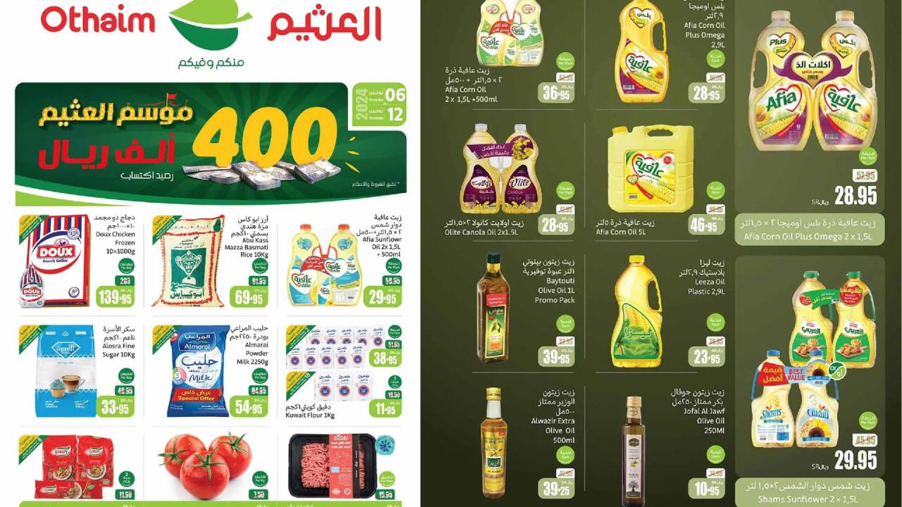 سعر ما يتكرر.. أقوى عروض العثيم السعودية على الطازج ومستلزمات المطبخ لفترة محدودة 56 سعر ما يتكرر.. أقوى عروض العثيم السعودية على الطازج ومستلزمات المطبخ لفترة محدودة