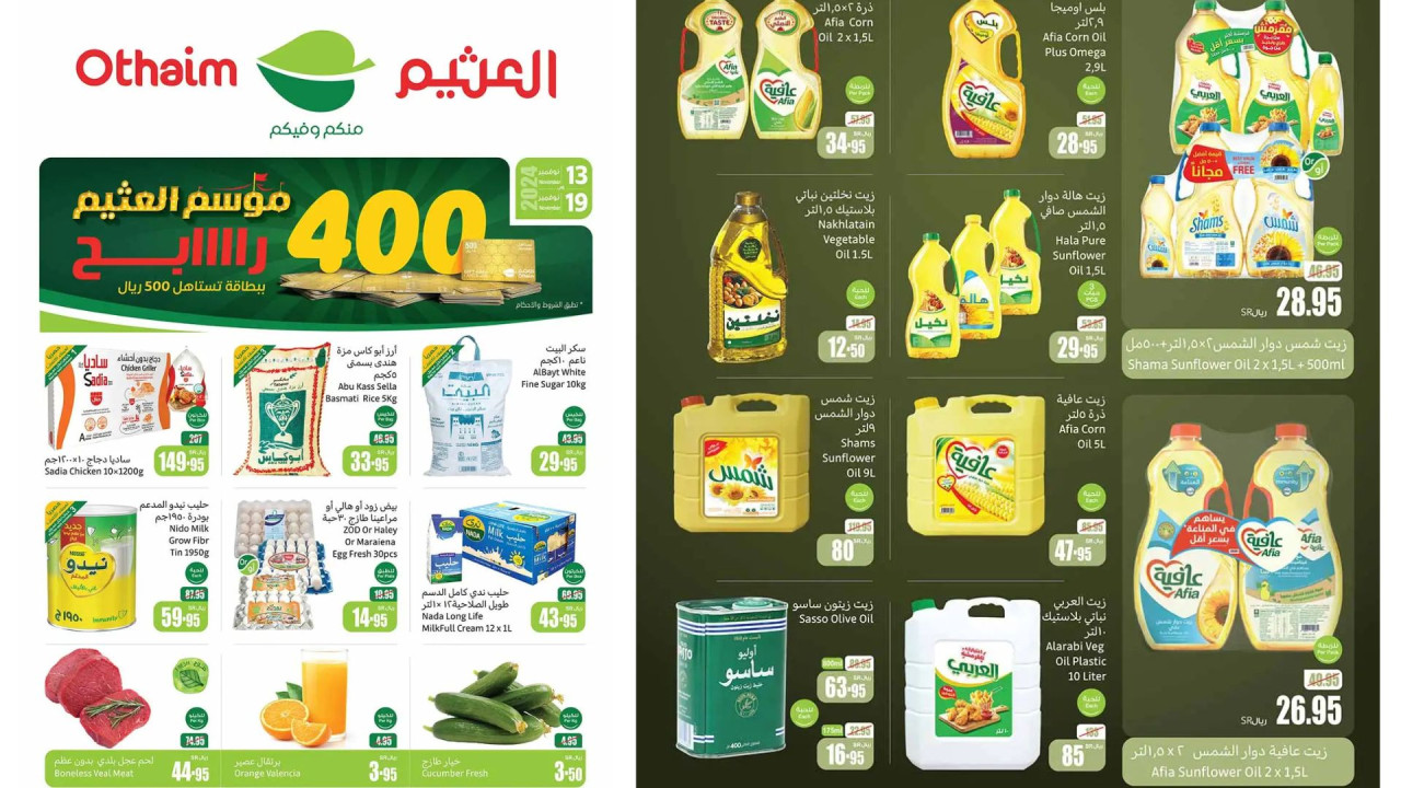 موسم العثيم 400 رابح.. أقوى عروض العثيم السعودية على الزيوت والأرز وأساسيات الطبخ حتى 19 نوفمبر