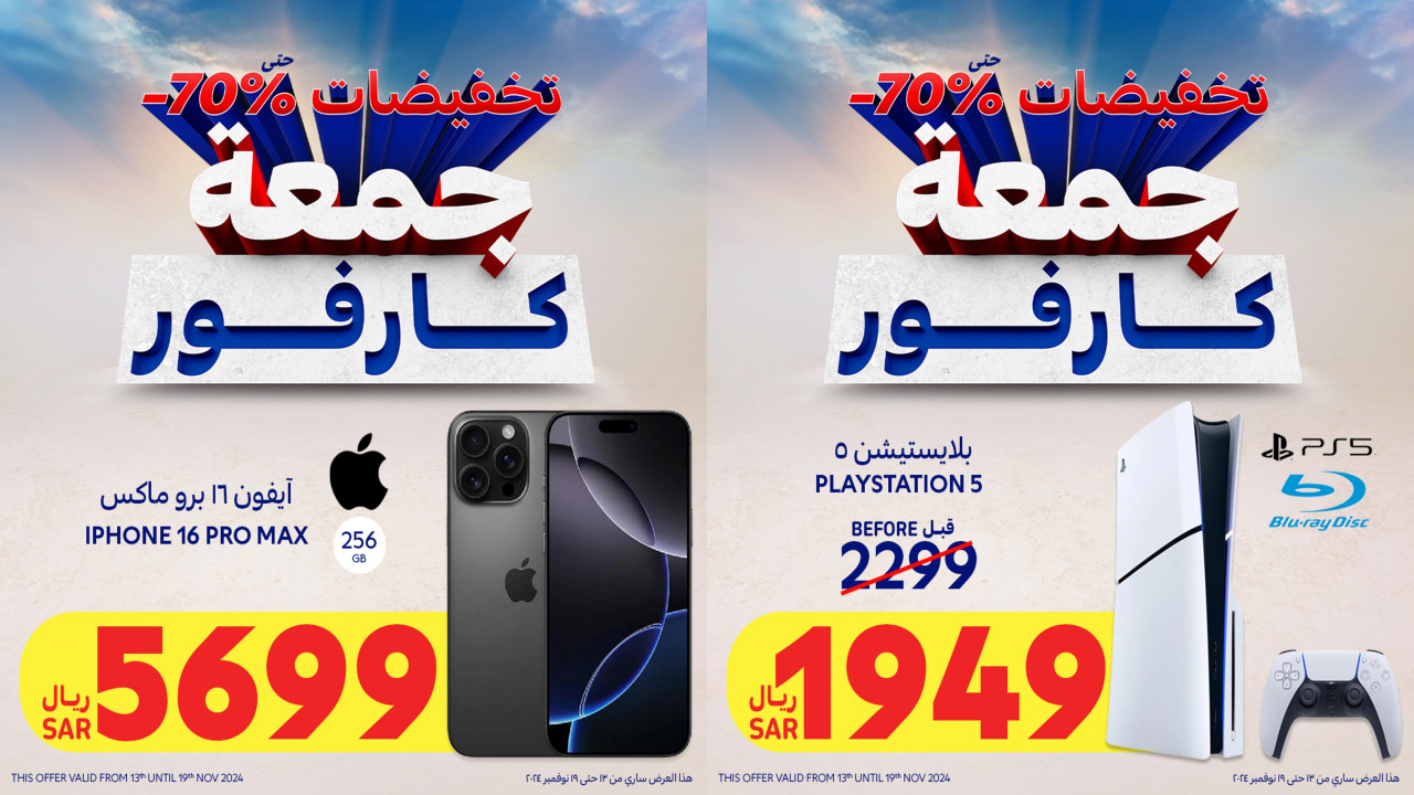 جمعة كارفور.. أقوى عروض كارفور السعودية على الجوالات والأجهزة الذكية خصم كبير على آيفون 16 برو