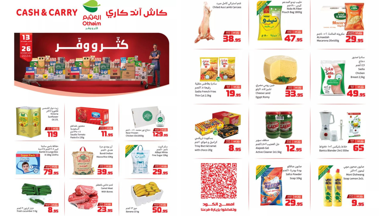 كاش آند كاري.. أقوى عروض العثيم السعودية على المنتجات الغذائية والمستلزمات المنزلية حتى 26 نوفمبر