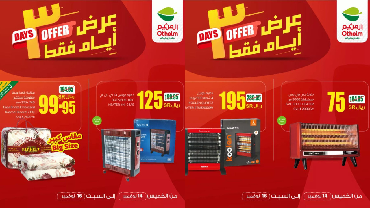 بادر الآن.. عروض العثيم السعودية الويكند على الدفايات الكهربائية والبطانيات الفاخرة لمدة 3 أيام فقط