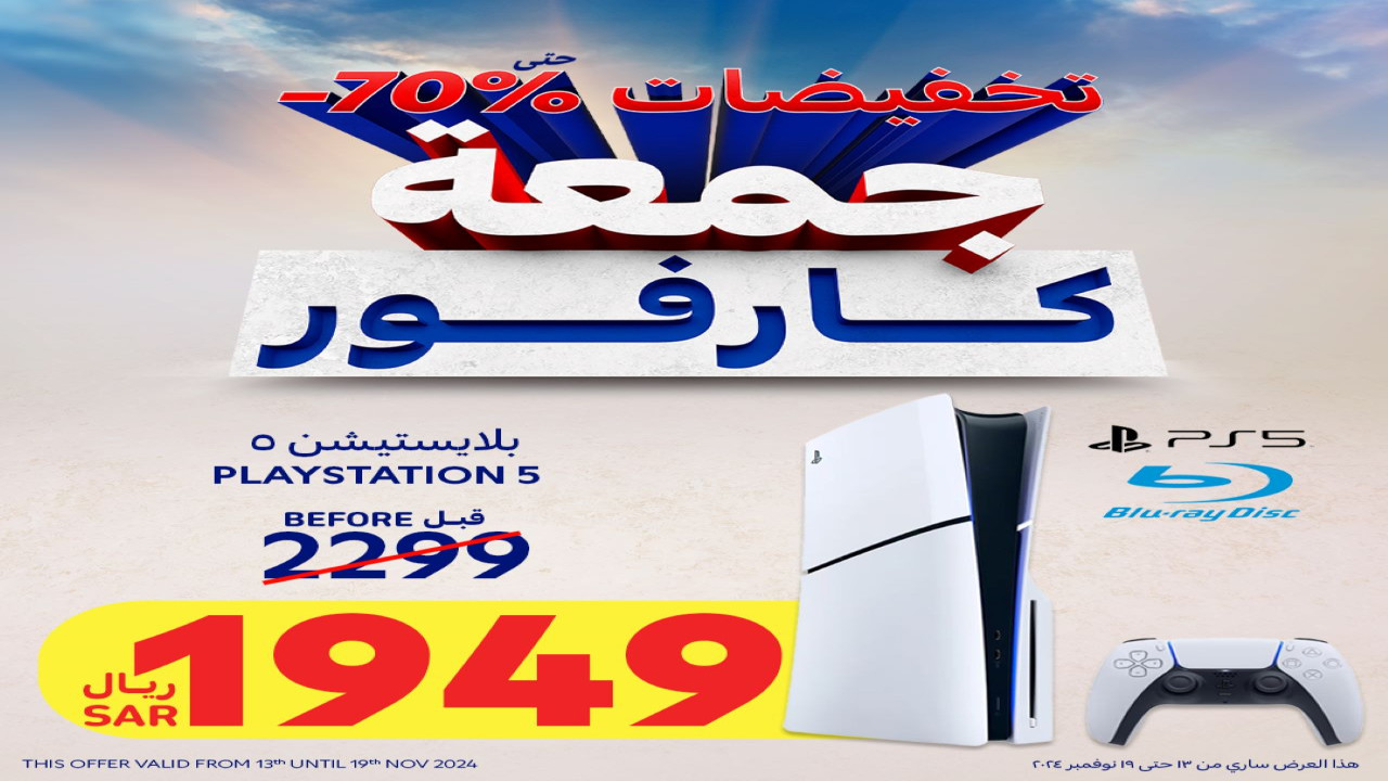 خصم كبير على PS 5.. أقوى عروض كارفور السعودية على الإلكترونيات والجوالات