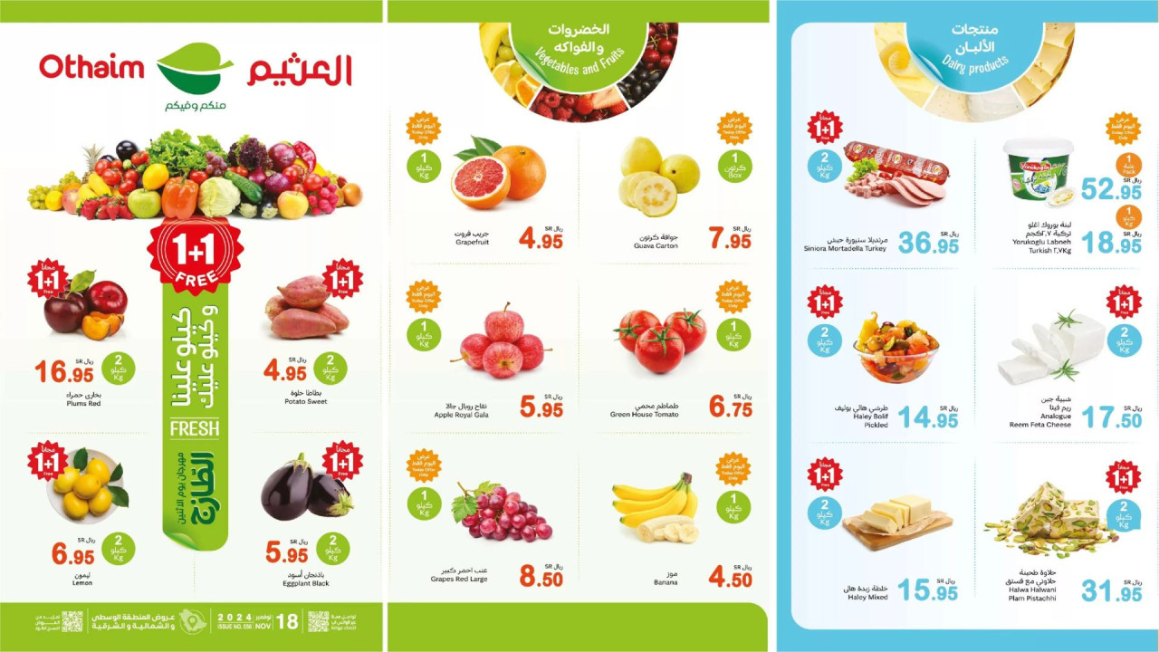 كيلو عليك وكيلو علينا 1+1.. أقوى عروض العثيم السعودية اليومية على الطازج بخصم 50% 5 كيلو عليك وكيلو علينا 1+1.. أقوى عروض العثيم السعودية اليومية على الطازج بخصم 50%