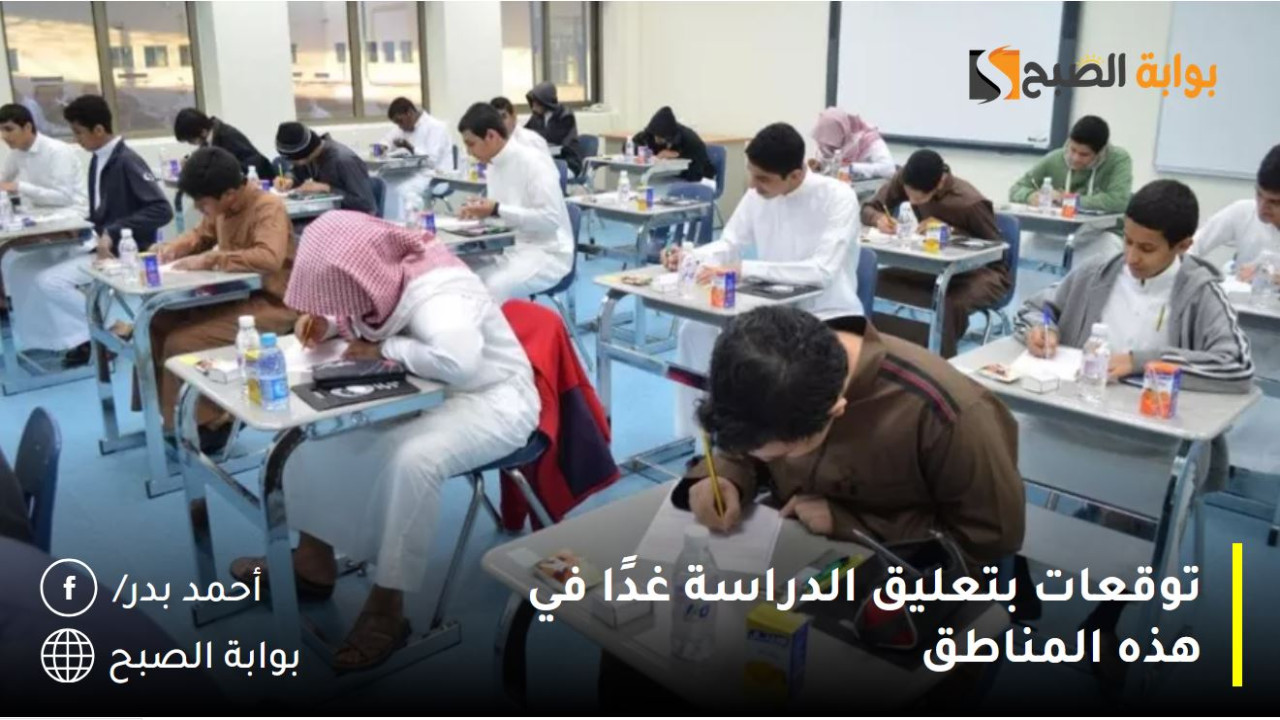 بسبب سوء الأحوال الجوية.. توقعات بتعليق الدراسة غدًا في هذه المناطق 2 بسبب سوء الأحوال الجوية.. توقعات بتعليق الدراسة غدًا في هذه المناطق