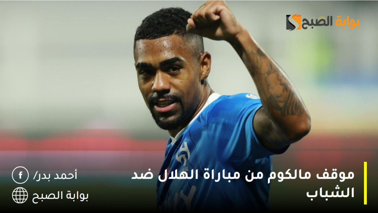 حالة من القلق تهز مدرج الزعيم.. حسم موقف مالكوم من مباراة الهلال ضد الشباب 2 حالة من القلق تهز مدرج الزعيم.. حسم موقف مالكوم من مباراة الهلال ضد الشباب