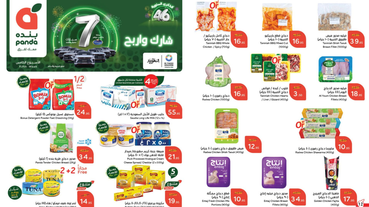 معك تفرق الأسبوع الخامس.. أقوى عروض بنده السعودية على جميع المنتجات بمناسبة الذكرى السنوية 46