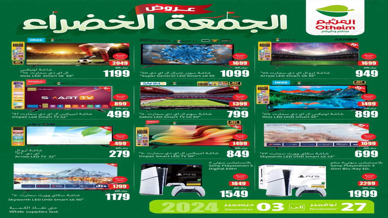 أقل الأسعار.. أقوى تخفيضات الجمعة البيضاء من العثيم السعودية على الإلكترونيات والشاشات