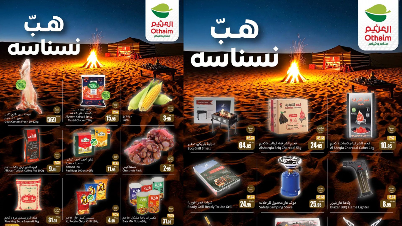 هب نسناسه.. أقوى عروض العثيم السعودية على المنتجات المميزة خصم حتى 50% 5 هب نسناسه.. أقوى عروض العثيم السعودية على المنتجات المميزة خصم حتى 50%