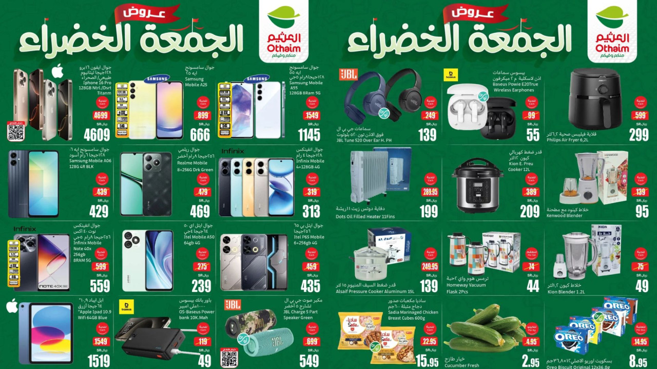 عروض الجمعة الخضراء.. أقوى عروض العثيم السعودية على الشاشات الذكية وأحدث أجهزة الترفيه