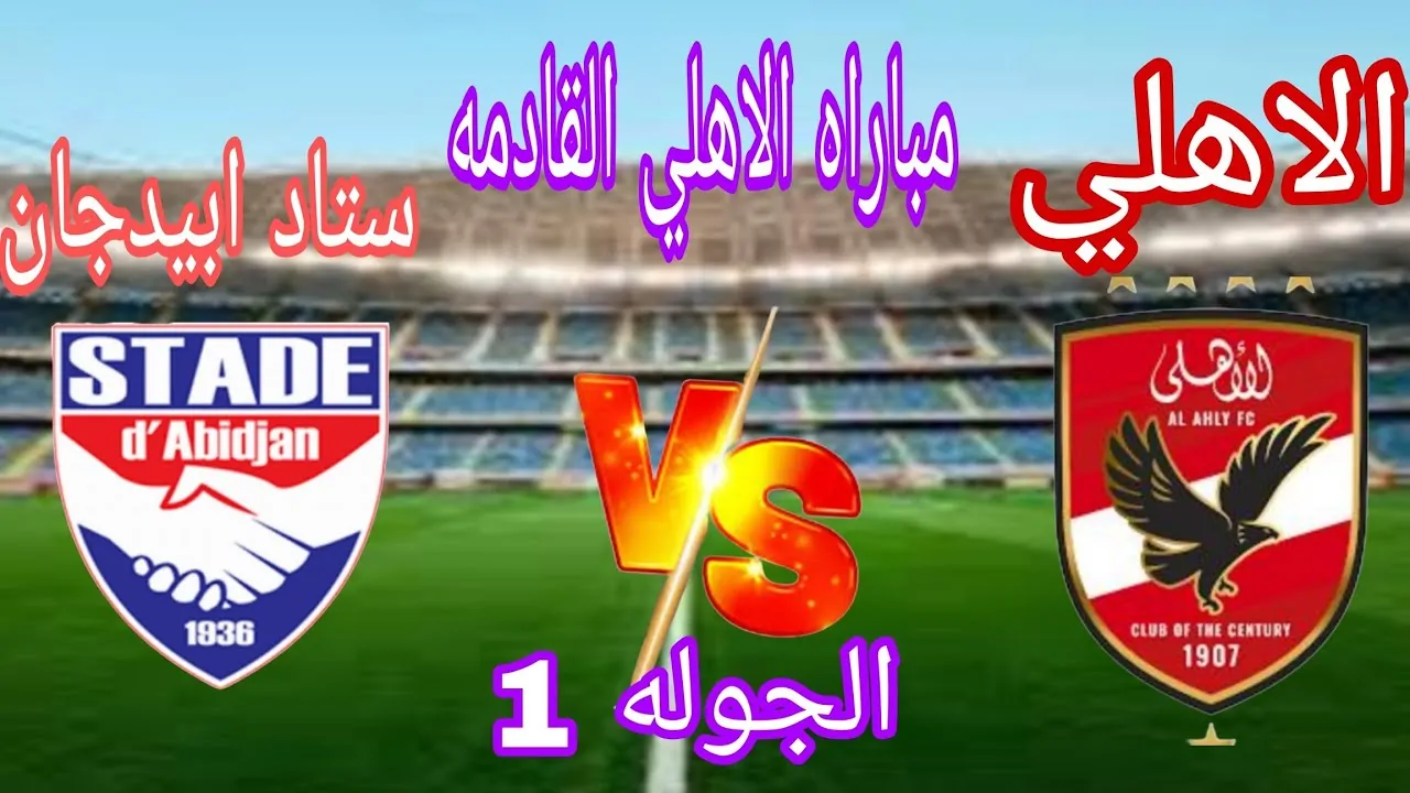 الاهلي.. يواجه اليوم ستاد ابيدجان في دوري ابطال افريقيا 2024 5 الاهلي.. يواجه اليوم ستاد ابيدجان في دوري ابطال افريقيا 2024