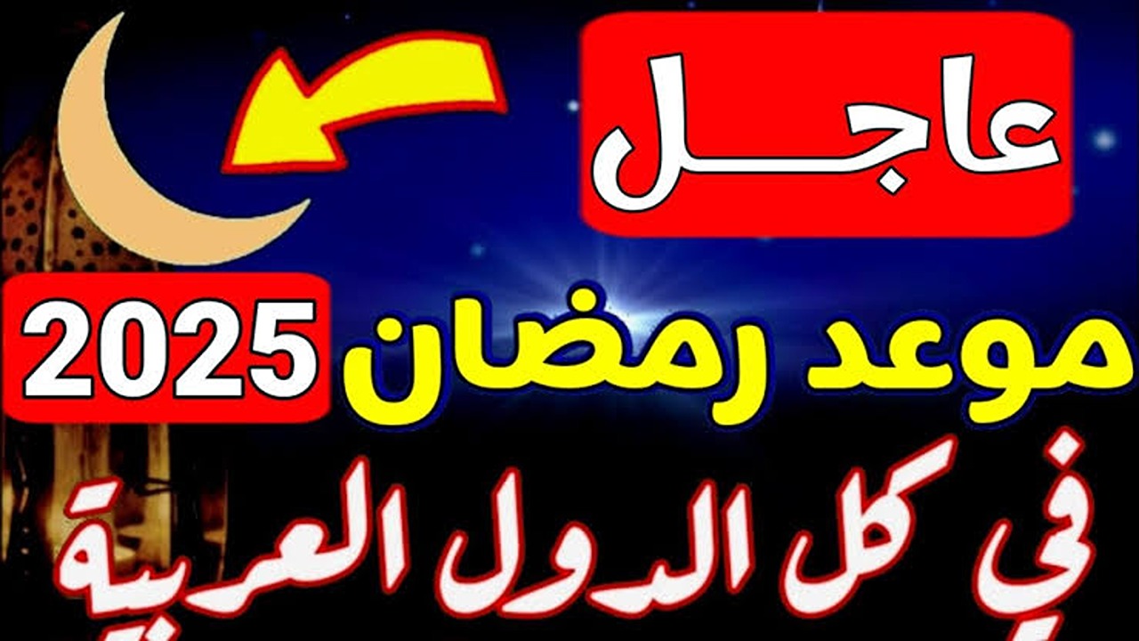 «مرحب شهر الصوم».. توقعات موعد شهر رمضان 2025 القادم + إجازات الشهر الفضيل وكم تبقى على قدومه