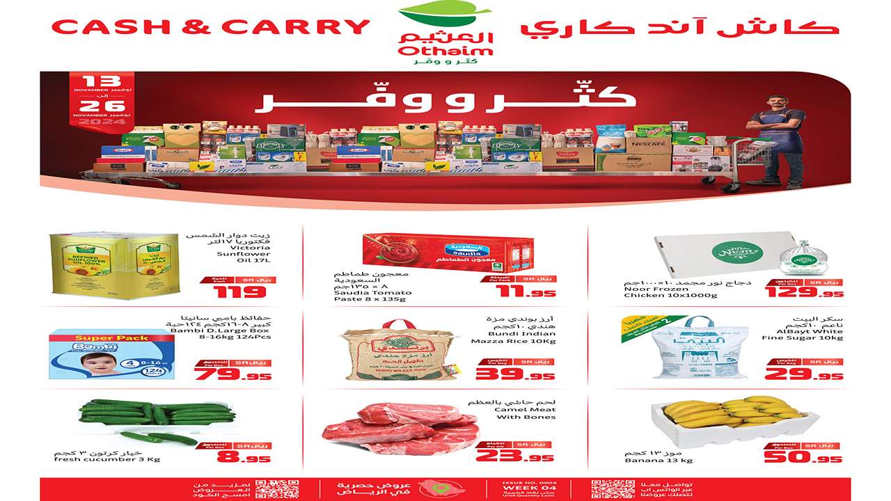 فرصة لا تفوتها الحين| عروض كاش أند كاري المنتظرة من العثيم السعودية حتى 26 نوفمبر