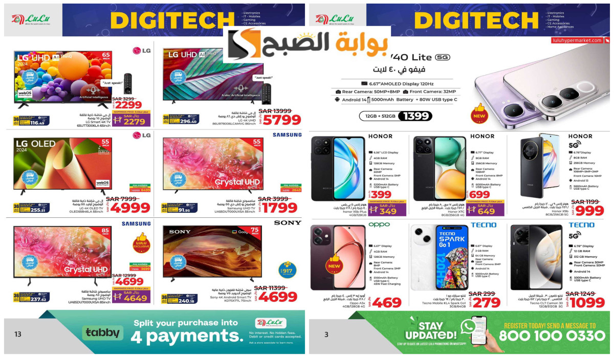 اغتنم الفرصة…أقوى حملة عروض من لولو السعودية على التليفزيونات والجوالات والشاشات الذكية اليوم