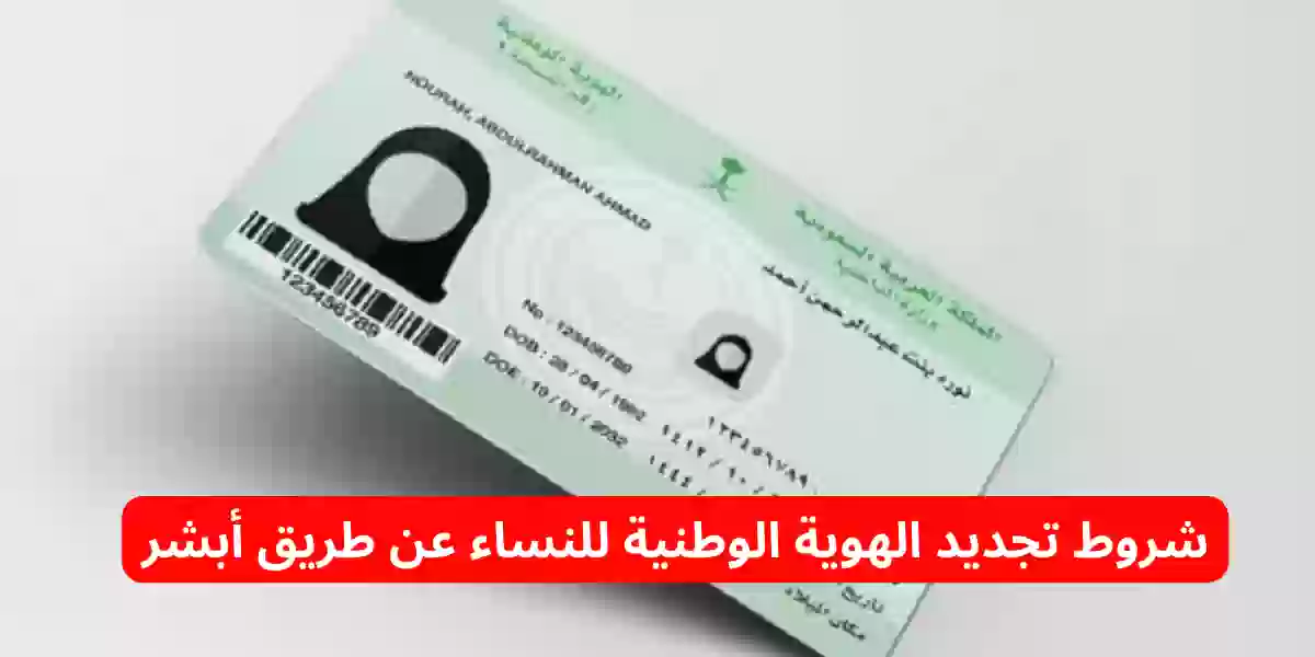 خطوات تجديد الهويه الوطنيه للنساء عبر أبشر واهم الشروط المطلوبة
