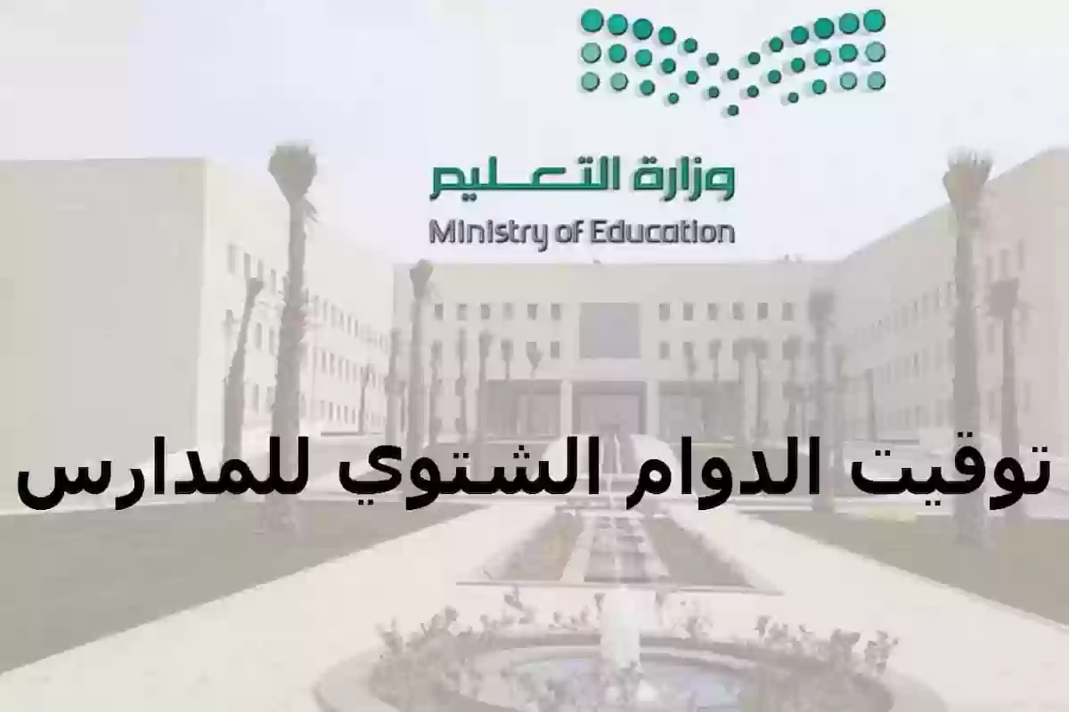 وزارة التعليم السعودية تعلن مواعيد الدوام الشتوي للمدارس في المملكة