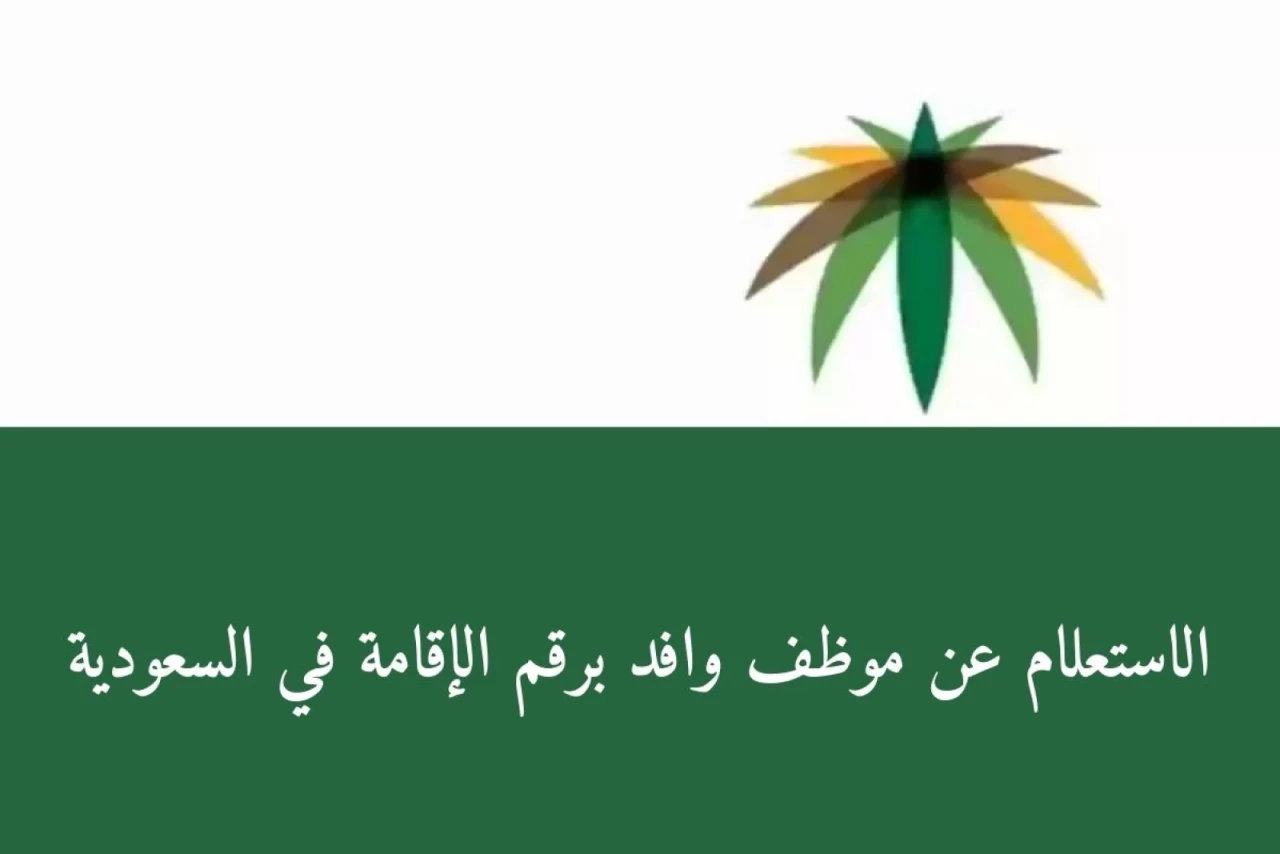 لينك الاستعلام عن موظف وافد برقم الإقامة 1446 عن طريق موقع وزارة الموارد البشرية