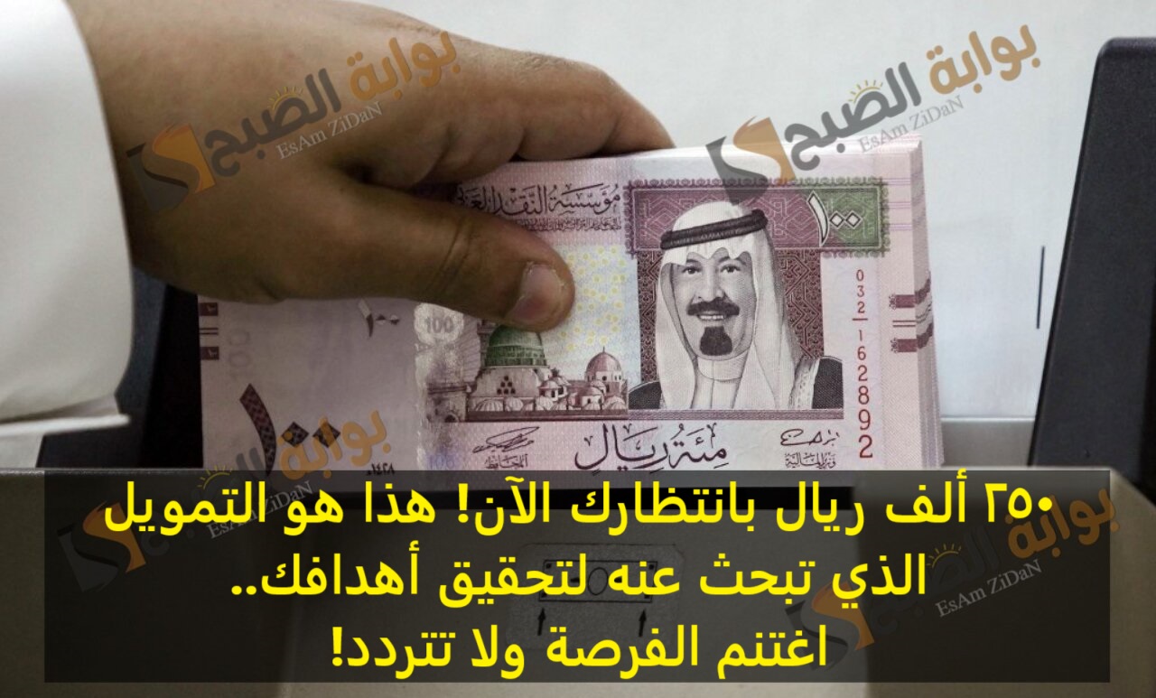 250 ألف ريال بانتظارك الآن! هذا هو التمويل الذي تبحث عنه لتحقيق أهدافك..اغتنم الفرصة ولا تتردد!
