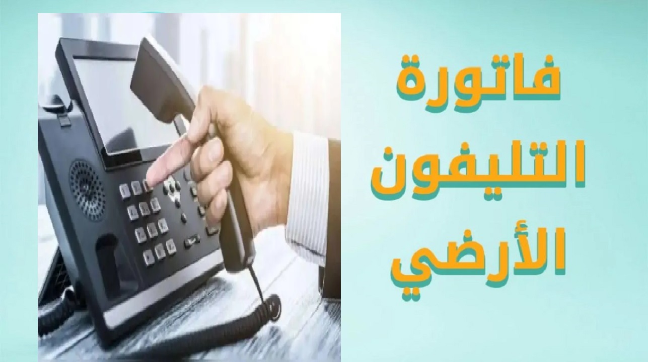 WE الاستعلام عن فاتورة التليفون الأرضي لشهر نوفمبر 2024 عبر billing.te.eg طرق ووسائل الدفع 2 WE الاستعلام عن فاتورة التليفون الأرضي لشهر نوفمبر 2024 عبر billing.te.eg طرق ووسائل الدفع