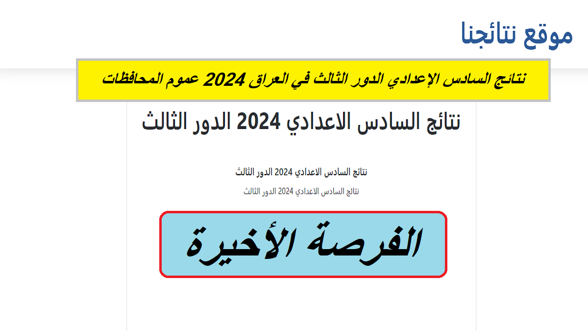 عبر "results.mlazemna".. نتائج السادس الإعدادي الدور الثالث في العراق 2024 عموم المحافظات 5 عبر “results.mlazemna”.. نتائج السادس الإعدادي الدور الثالث في العراق 2024 عموم المحافظات