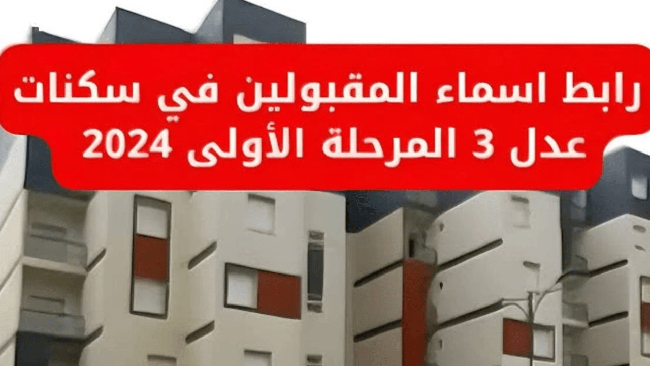 رابط الاستعلام عن المقبولين في سكنات عدل 3 الجزائر 2024 عبر aadl 3 inscription 2024.dz