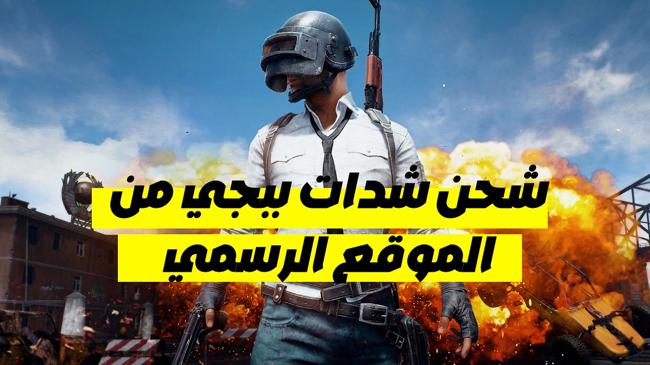 "Free UC".. هتكسب 4200 شدة ببجي مجانية عند شحن هذه الباقة من ميداس باي في دقائق 3 “Free UC”.. هتكسب 4200 شدة ببجي مجانية عند شحن هذه الباقة من ميداس باي في دقائق