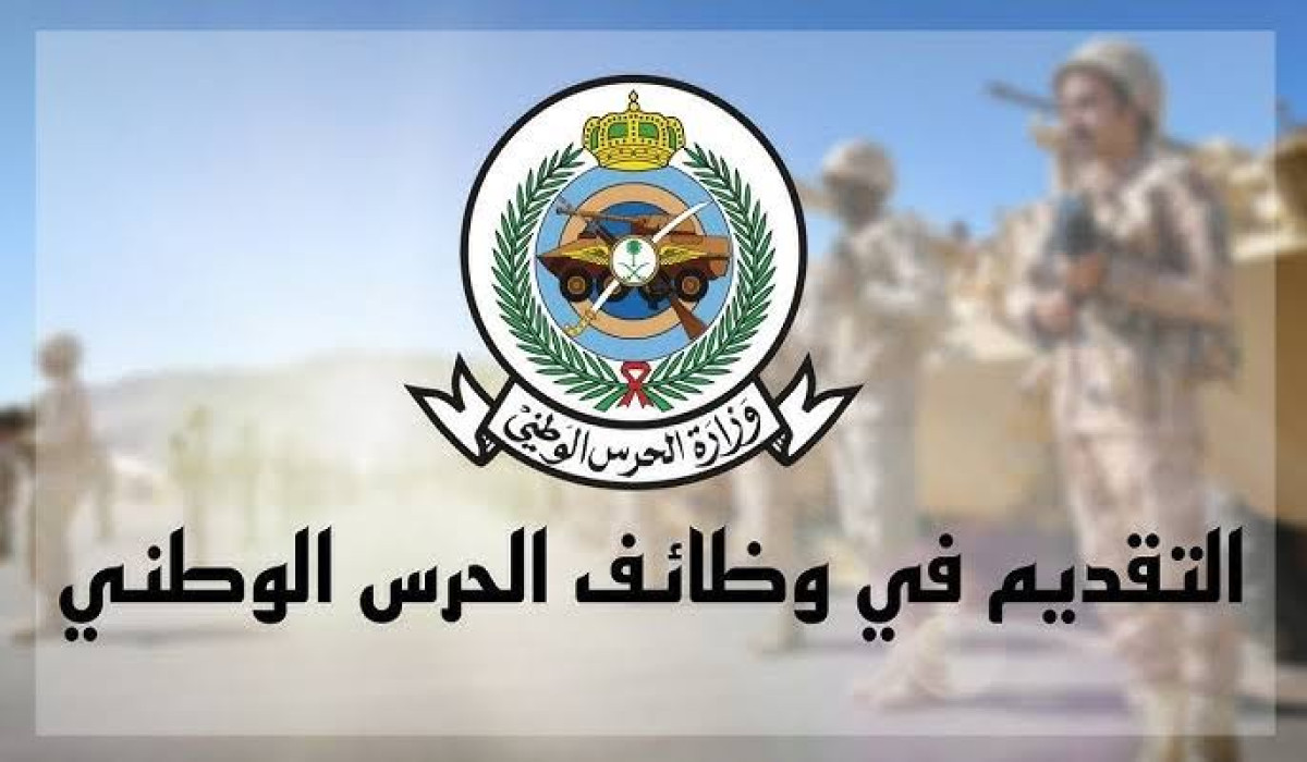 من هنا.. شروط التسجيل في وظائف الحرس الوطني وأهم الاوراق المطلوبة للتسجيل