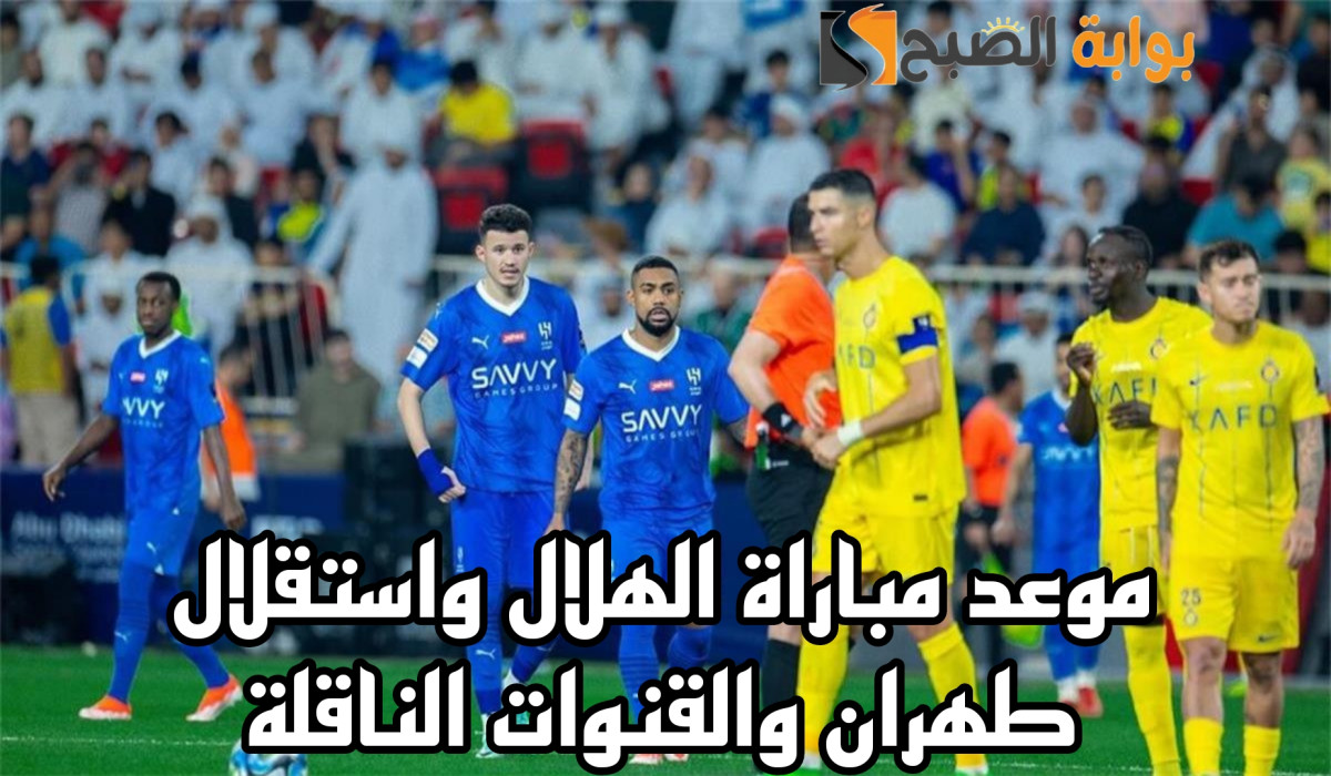 موعد مباراة الهلال السعودي والاستقلال الايراني وهذه القنوات الناقلة للمباراة 