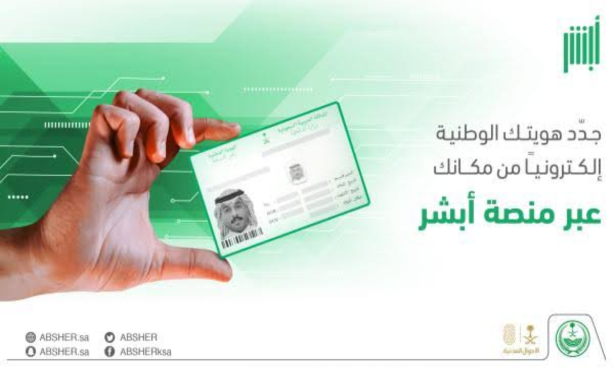 خطوات تجديد الهوية الوطنية في السعودية إلكترونيًا.. وهل توجد شروط لتجديدها؟