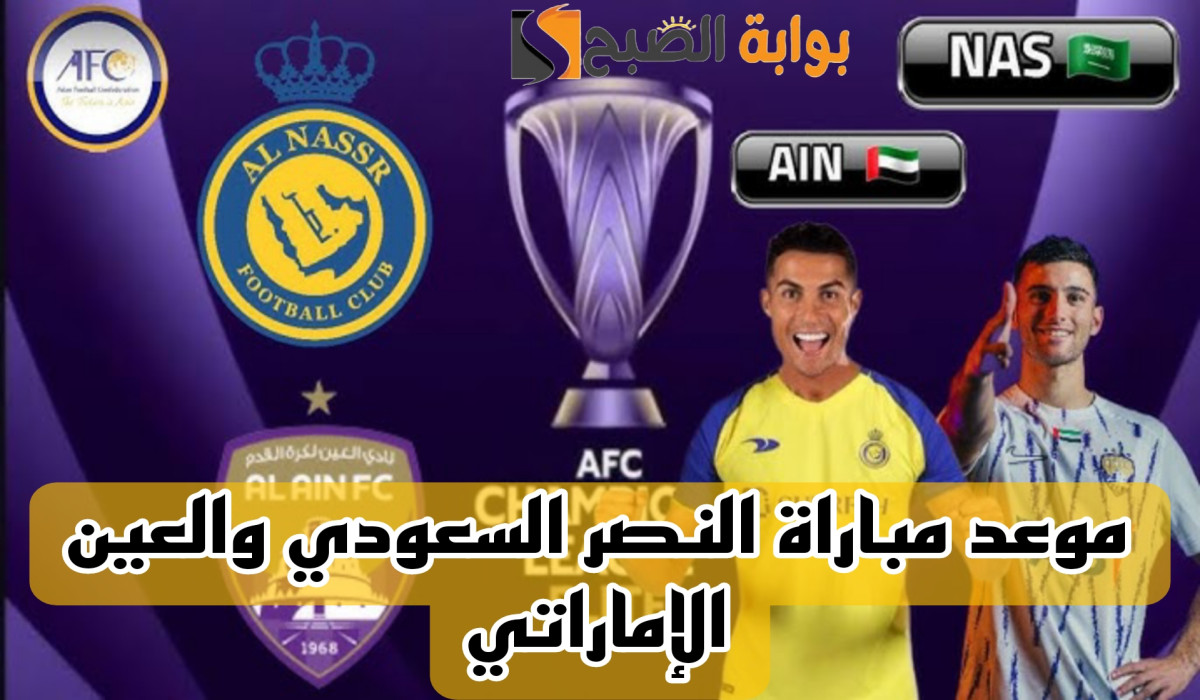 دوري أبطال آسيا.. موعد مباراة النصر السعودي والعين الإماراتي