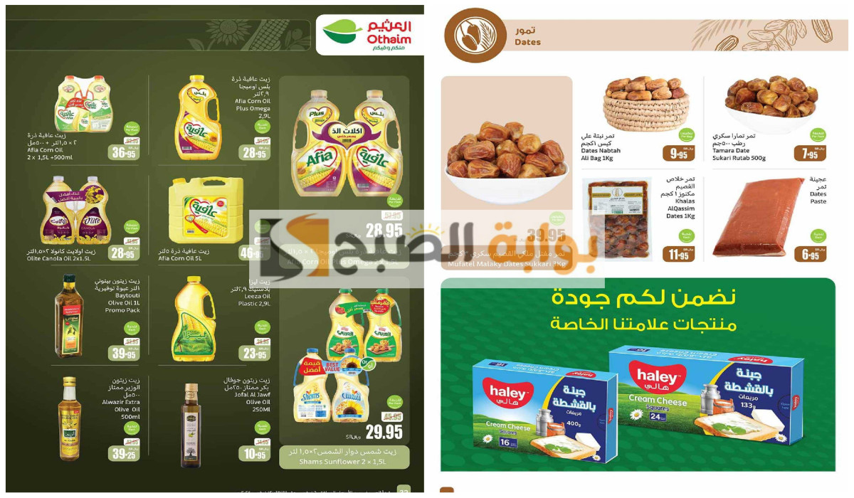 فرصة رائعة.. خصومات جبارة من العثيم السعودية على زيوت الطعام والتمور والبقوليات بداية من اليوم