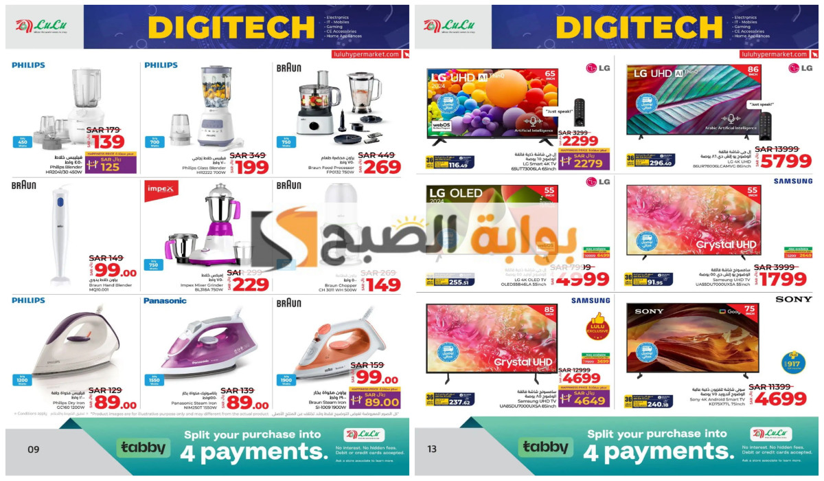 عرض اليوم الأخير..  استمتع بأكبر الخصومات من لولو السعودية  على الأجهزة الكهربائية والإلكترونيات والجوالات