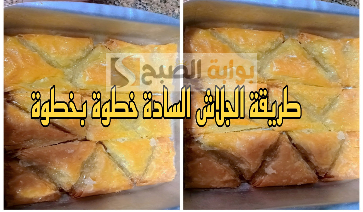 بأبسط المكونات| طريقة عمل الجلاش السادة بالعسل.. هياكلوا صوابعهم وراه