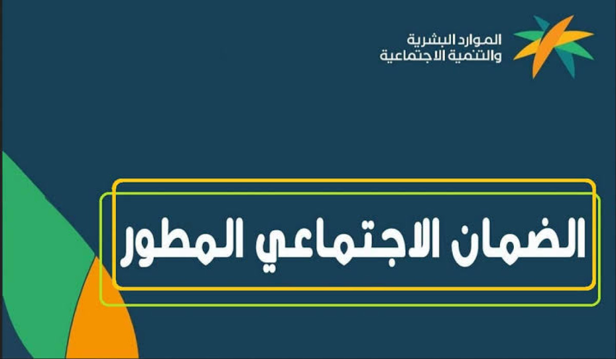موعد نزول أهلية الضمان الاجتماعي المطور لشهر ديسمبر 2024؟ وطريقة الاستعلام عنها 5 موعد نزول أهلية الضمان الاجتماعي المطور لشهر ديسمبر 2024؟ وطريقة الاستعلام عنها