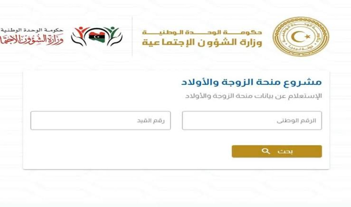 خطوات التسجيل في منحة الزوجة والأبناء في ليبيا 2024 و الشروط المطلوبة