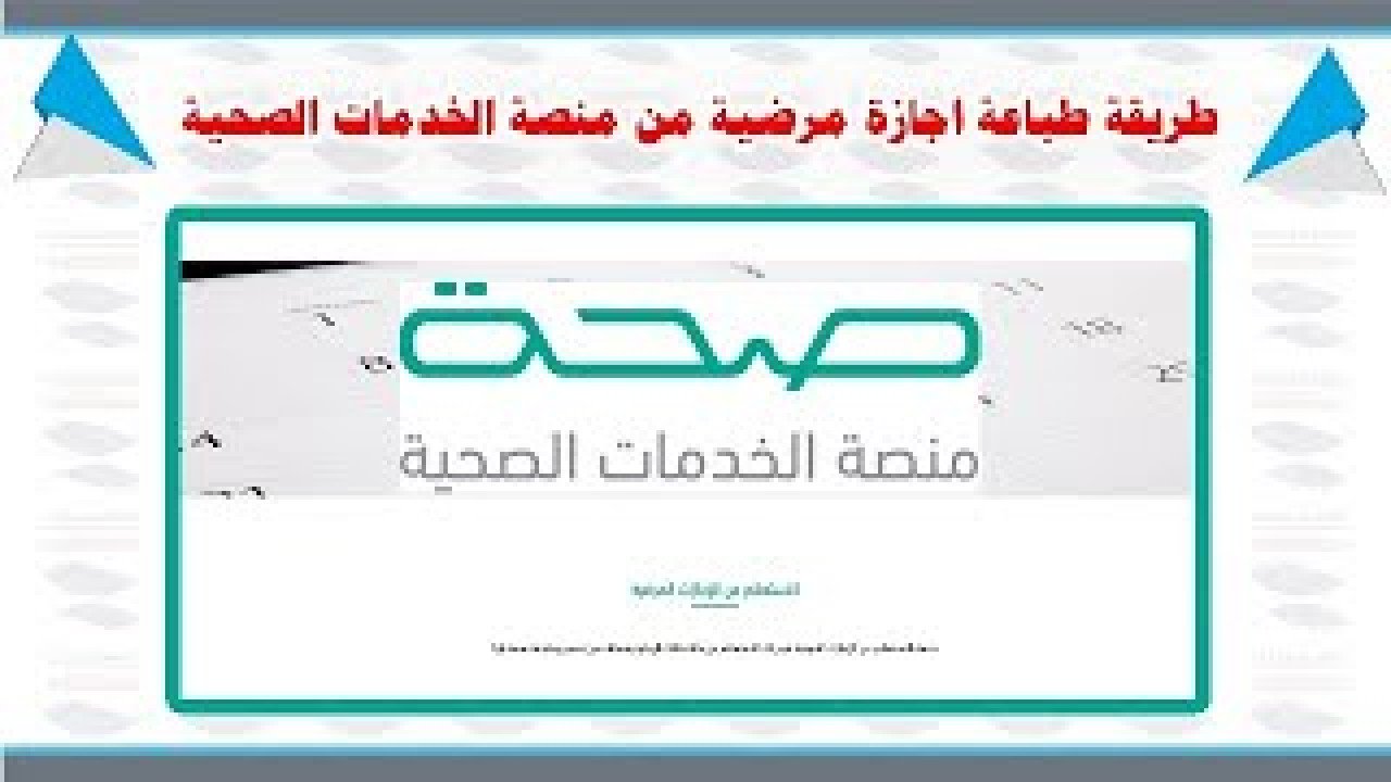 طريقة التقديم على إجازة مرضية في وزارة الصحة في السعودية