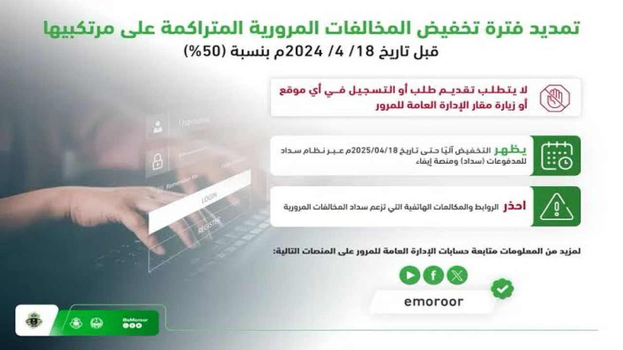 هل تمديد فترة تخفيض المخالفات المتراكمة لا يحتاج التسجيل في أي موقع؟ المرور السعودي يجيب