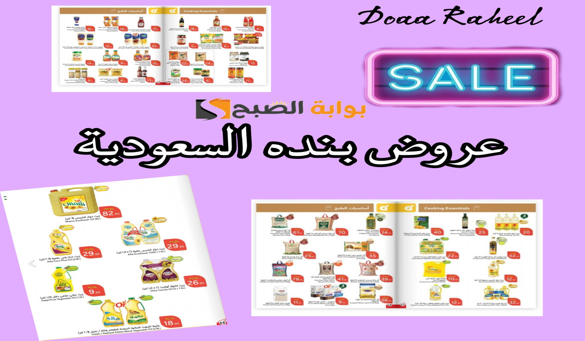 أقوى عروض الأسبوع من هايبر بنده السعودية على الصوصات وزيوت الطعام وأساسيات الطبخ