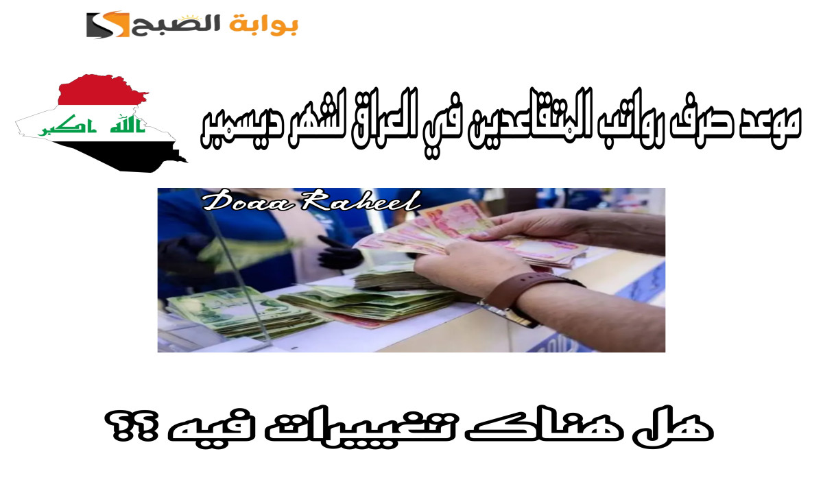متى الموعد؟ وزارة المالية العراقية توضح موعد صرف راتب التقاعد لشهر ديسمبر 2024 2 متى الموعد؟ وزارة المالية العراقية توضح موعد صرف راتب التقاعد لشهر ديسمبر 2024