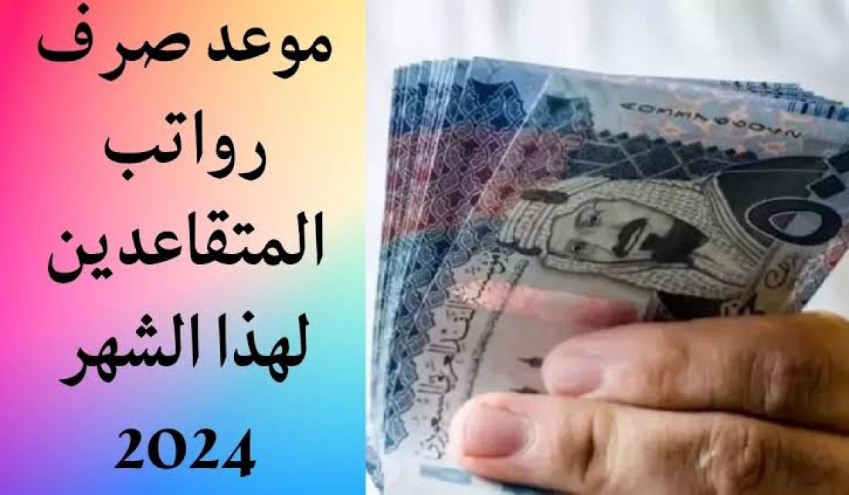 عااجل.. موعد صرف رواتب المتقاعدين في السعودية لشهر ديسمبر 2024 وخطوات الاستعلام عن الراتب 2 عااجل.. موعد صرف رواتب المتقاعدين في السعودية لشهر ديسمبر 2024 وخطوات الاستعلام عن الراتب